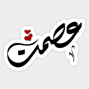 Ismat Arabic name عصمت Sticker